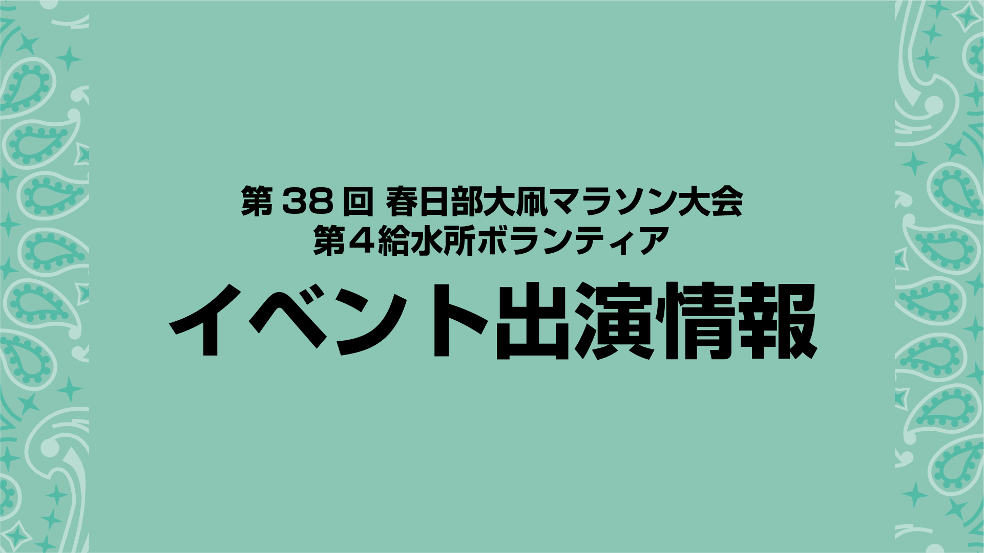 イベント情報｜春日部大凧マラソン大会 ボランティア参加