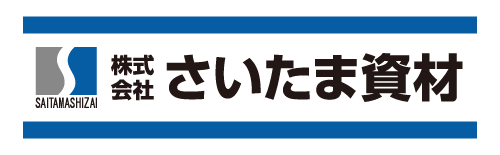 株式会社さいたま資材