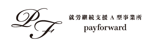 継続就労支援A型事業所 payforward