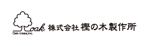 株式会社樫の木製作所